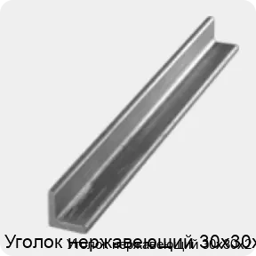Изображение 3 - Уголок нержавеющий 30х30х2