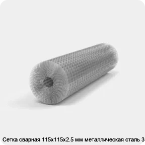Изображение 2 - Сетка сварная 115х115х2.5 мм металлическая сталь 3