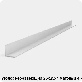 Изображение 2 - Уголок нержавеющий 25х25х4 матовый 4 м