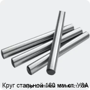 Изображение 2 - Круг стальной 160 мм ст. У8А