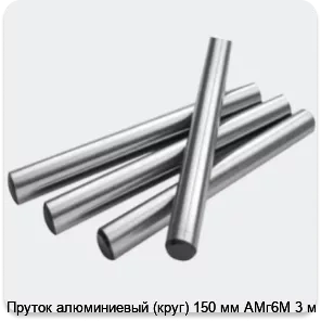 Изображение 2 - Пруток алюминиевый (круг) 150 мм АМг6М 3 м