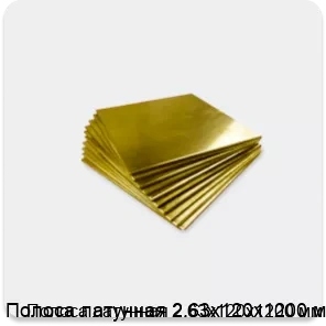 Изображение 4 - Полоса латунная 2.63х120х1200 мм