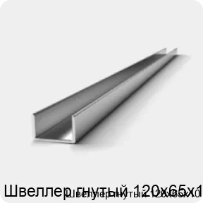 Изображение 2 - Швеллер гнутый 120х65х10