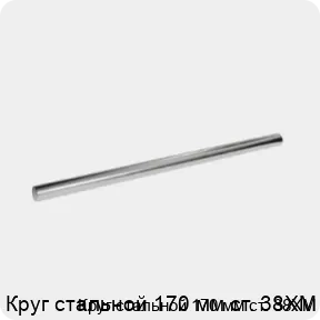 Изображение 3 - Круг стальной 170 мм ст. 38ХМ
