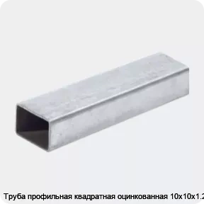 Изображение 2 - Труба профильная квадратная оцинкованная 10х10х1.2