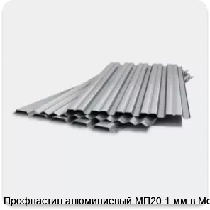Изображение 3 - Профнастил алюминиевый МП20 1 мм в Москве