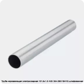 Изображение 2 - Труба нержавеющая электросварная 101.6х1.5 AISI 304 (08Х18Н10) шлифованная