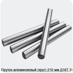 Изображение 2 - Пруток алюминиевый (круг) 210 мм Д16Т 3 м