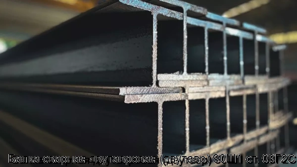 Изображение 7 - Балка сварная двутавровая (двутавр) 90Ш1 ст. 09Г2С