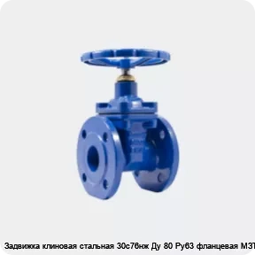 Изображение 4 - Задвижка клиновая стальная 30с76нж Ду 80 Ру63 фланцевая МЗТА