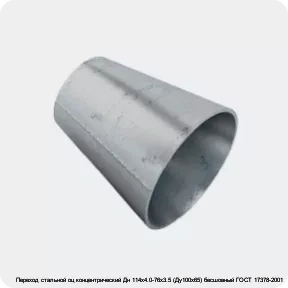 Изображение 2 - Переход стальной оц концентрический Дн 114х4.0-76х3.5 (Ду100х65) бесшовный ГОСТ 17378-2001