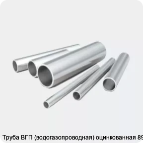 Изображение 2 - Труба ВГП (водогазопроводная) оцинкованная 89х4