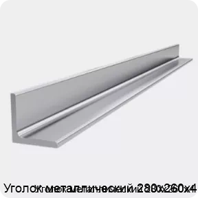 Изображение 4 - Уголок металлический 280х260х4