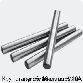 Изображение 2 - Круг стальной 18 мм ст. У10А