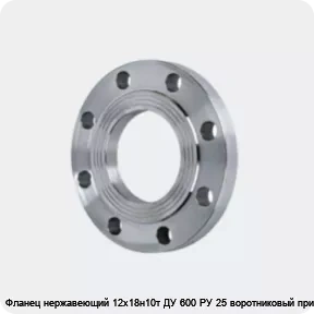 Изображение 4 - Фланец нержавеющий 12х18н10т ДУ 600 РУ 25 воротниковый приварной