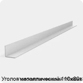 Изображение 2 - Уголок металлический 110х80х8