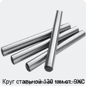 Изображение 2 - Круг стальной 130 мм ст. 9ХС