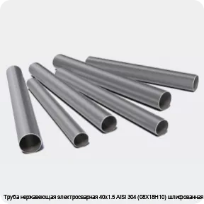 Изображение 3 - Труба нержавеющая электросварная 40х1.5 AISI 304 (08Х18Н10) шлифованная