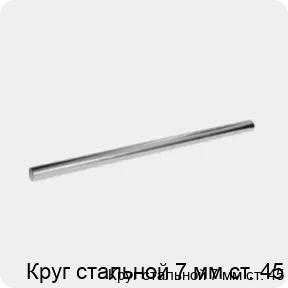 Изображение 3 - Круг стальной 7 мм ст. 45