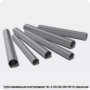 Изображение 3 - Труба нержавеющая электросварная 18х1.5 AISI 304 (08Х18Н10) зеркальная