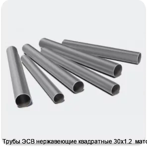 Изображение 3 - Трубы ЭСВ нержавеющие квадратные 30х1.2  матовая