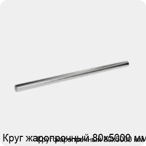 Изображение 3 - Круг жаропрочный 80х5000 мм
