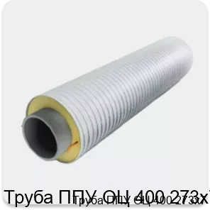 Изображение 3 - Труба ППУ ОЦ 400 273х7