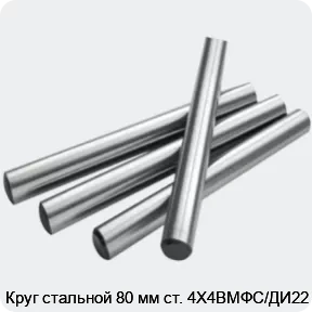 Изображение 2 - Круг стальной 80 мм ст. 4Х4ВМФС/ДИ22