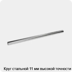 Изображение 3 - Круг стальной 11 мм высокой точности