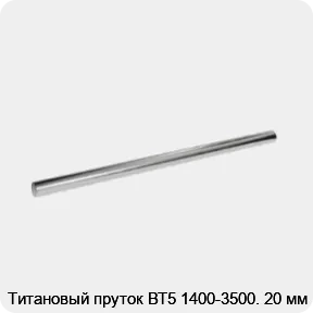 Изображение 2 - Титановый пруток ВТ5 1400-3500. 20 мм