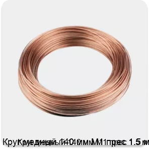 Изображение 3 - Круг медный 140 мм М1 прес 1.5 м