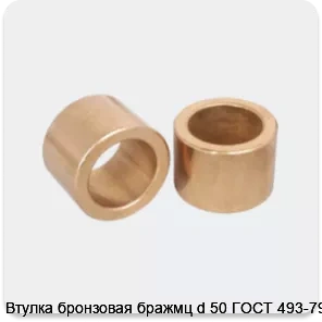 Изображение 3 - Втулка бронзовая бражмц d 50 ГОСТ 493-79