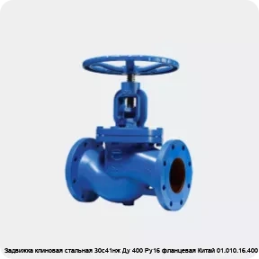 Изображение 2 - Задвижка клиновая стальная 30с41нж Ду 400 Ру16 фланцевая Китай 01.010.16.400