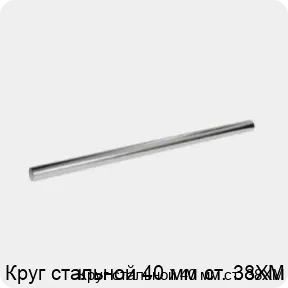 Изображение 3 - Круг стальной 40 мм ст. 38ХМ