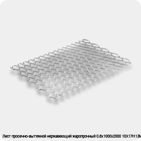 Изображение 2 - Лист просечно-вытяжной нержавеющий жаропрочный 0.8х1000х2000 10Х17Н13М2Т
