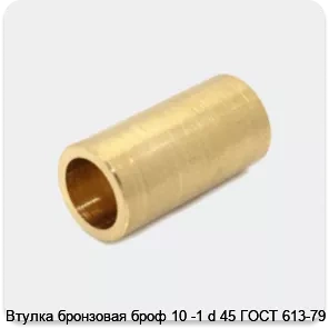 Изображение 4 - Втулка бронзовая броф 10 -1 d 45 ГОСТ 613-79