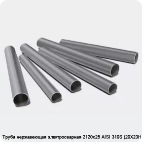 Изображение 3 - Труба нержавеющая электросварная 2120х25 AISI 310S (20Х23Н18)