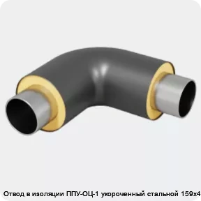 Изображение 4 - Отвод в изоляции ППУ-ОЦ-1 укороченный стальной 159х4,5-α°
