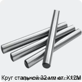 Изображение 2 - Круг стальной 32 мм ст. Х12М