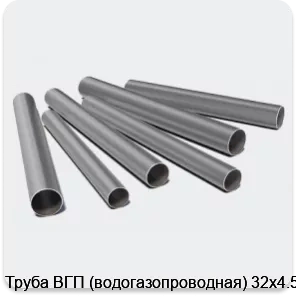 Изображение 3 - Труба ВГП (водогазопроводная) 32х4.5