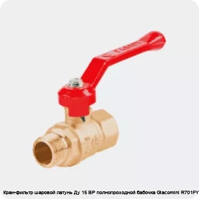 Изображение 4 - Кран-фильтр шаровой латунь Ду 15 ВР полнопроходной бабочка Giacomini R701FY023