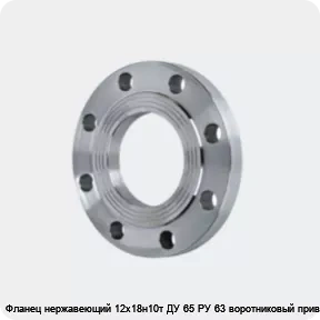 Изображение 4 - Фланец нержавеющий 12х18н10т ДУ 65 РУ 63 воротниковый приварной