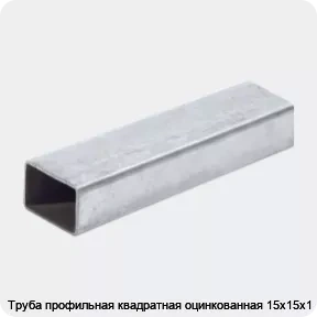 Изображение 2 - Труба профильная квадратная оцинкованная 15х15х1