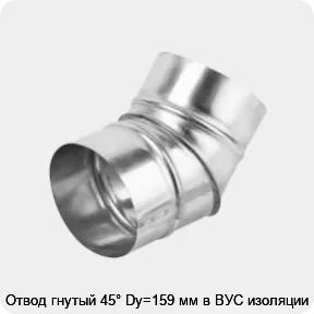 Изображение товара Отвод гнутый 45° Dy=159 мм в ВУС изоляции (штука)