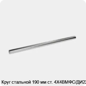 Изображение 3 - Круг стальной 190 мм ст. 4Х4ВМФС/ДИ22