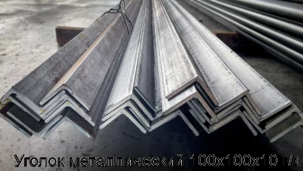 Изображение 8 - Уголок металлический 100х100х10 г/к