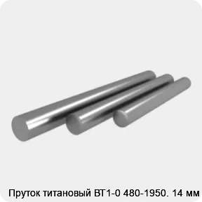 Изображение 3 - Пруток титановый ВТ1-0 480-1950. 14 мм