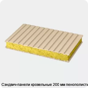 Изображение 3 - Сэндвич-панели кровельные 200 мм пенополистирол
