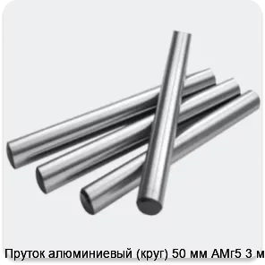Изображение 2 - Пруток алюминиевый (круг) 50 мм АМг5 3 м