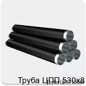 Изображение товара Труба ЦПП 530х8 (тонна) Изображение товара Труба ЦПП 530х8 (тонна)